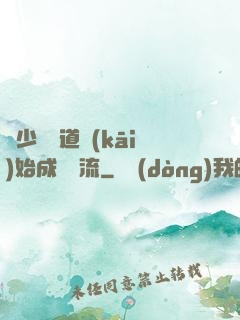 從少兒頻道開(kāi)始成為頂流
