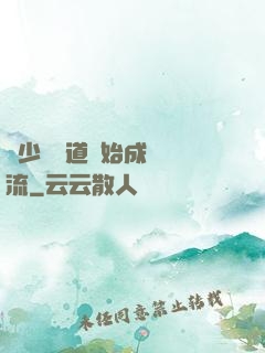 從少兒頻道開始成為頂流