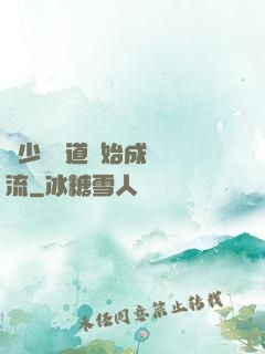 從少兒頻道開始成為頂流