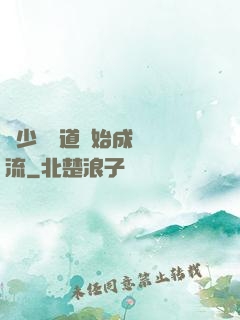 從少兒頻道開始成為頂流