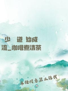 從少兒頻道開始成為頂流