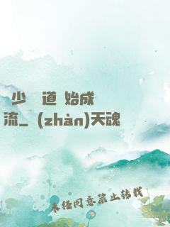 從少兒頻道開始成為頂流
