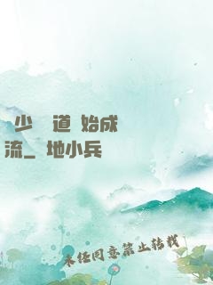 從少兒頻道開始成為頂流