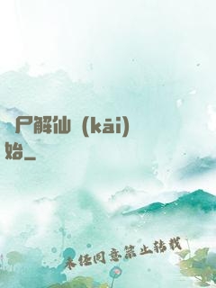 從尸解仙開(kāi)始