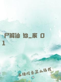 從尸解仙開始