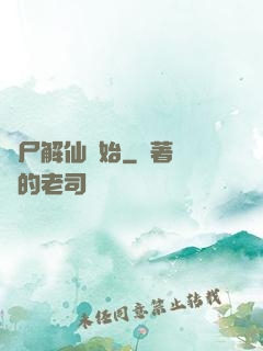 從尸解仙開始