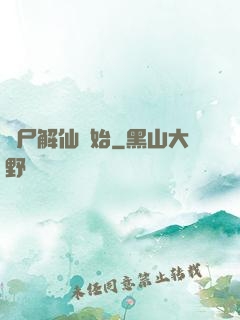 從尸解仙開始