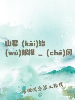 從山君開(kāi)始無(wú)限模擬