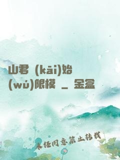 從山君開(kāi)始無(wú)限模擬
