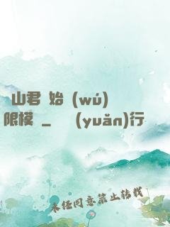 從山君開始無(wú)限模擬