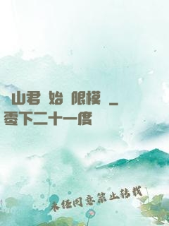 從山君開始無限模擬