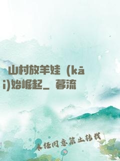 從山村放羊娃開(kāi)始崛起