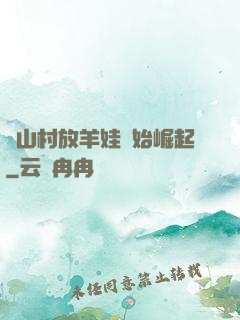 從山村放羊娃開始崛起