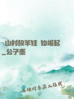 從山村放羊娃開始崛起