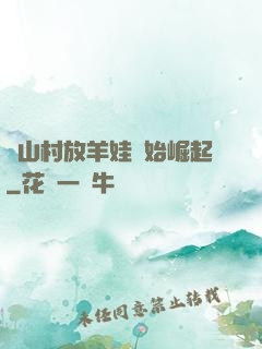 從山村放羊娃開始崛起