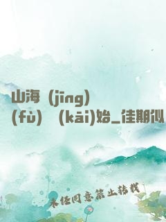 從山海經(jīng)復(fù)蘇開(kāi)始