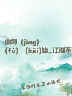 從山海經(jīng)復(fù)蘇開(kāi)始