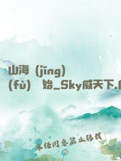 從山海經(jīng)復(fù)蘇開始