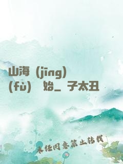 從山海經(jīng)復(fù)蘇開始