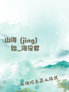 從山海經(jīng)復蘇開始