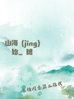 從山海經(jīng)復蘇開始
