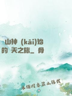 從山神開(kāi)始的諸天之旅