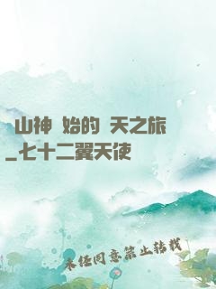 從山神開始的諸天之旅