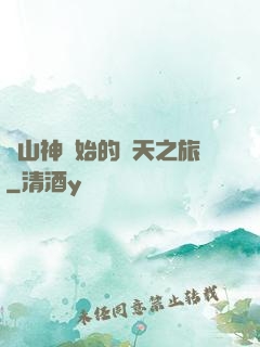 從山神開始的諸天之旅