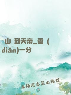 從山賊到天帝