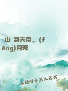 從山賊到天帝