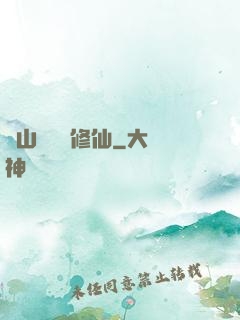 從山賊開啟修仙