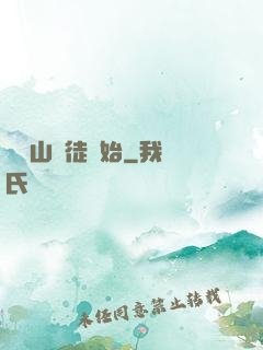 從嶗山棄徒開始
