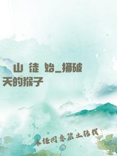 從嶗山棄徒開始
