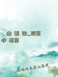 從嶗山棄徒開始