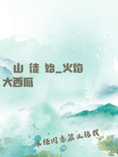 從嶗山棄徒開始