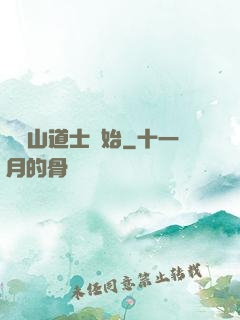 從嶗山道士開始