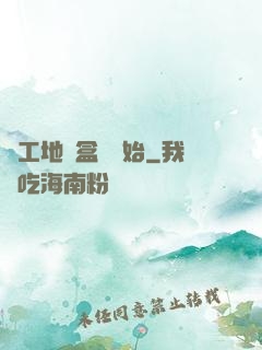 從工地賣盒飯開始
