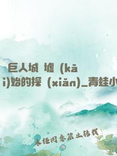 從巨人城廢墟開(kāi)始的探險(xiǎn)