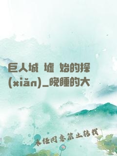 從巨人城廢墟開始的探險(xiǎn)