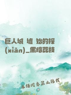 從巨人城廢墟開始的探險(xiǎn)