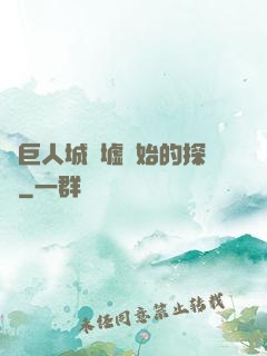 從巨人城廢墟開始的探險
