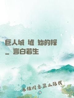 從巨人城廢墟開始的探險