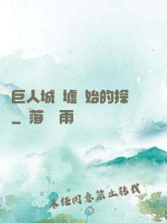 從巨人城廢墟開始的探險