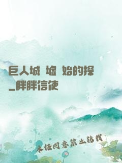 從巨人城廢墟開始的探險