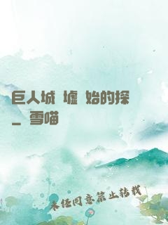 從巨人城廢墟開始的探險