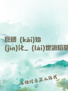 從巨蟒開(kāi)始進(jìn)化