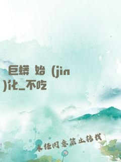 從巨蟒開始進(jìn)化