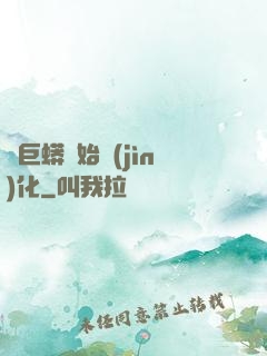 從巨蟒開始進(jìn)化