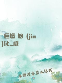 從巨蟒開始進(jìn)化