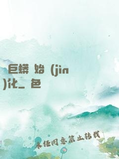 從巨蟒開始進(jìn)化